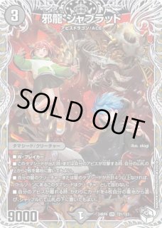状態B］邪龍ジャブラッド/【闇文明】《ART25 1/6》 - メルカードデュエマ