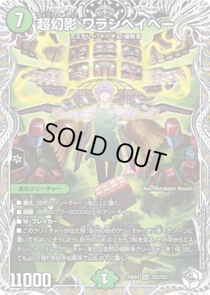 画像1: 超幻影ワラシベイベー/【自然文明】《DM24RP4 TD3/TD3》 (1)