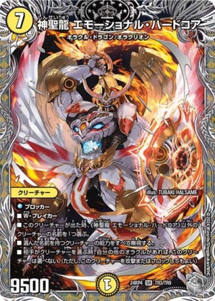 画像1: ［状態B］神聖龍 エモーショナル・ハードコア/【光文明】《DM24RP4 TR3/TR9》 (1)