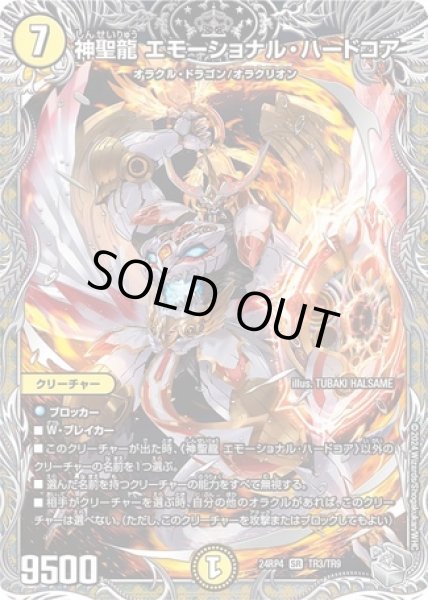 画像1: ［状態B］神聖龍 エモーショナル・ハードコア/【光文明】《DM24RP4 TR3/TR9》 (1)