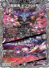 龍装鬼 オブザ08号/終焉の開闢