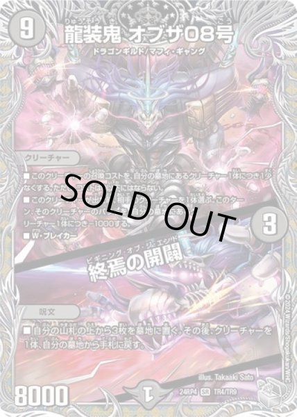 画像1: 龍装鬼オブザ08号/終焉の開闢/【闇文明】《DM24RP4 TR4/TR9》 (1)