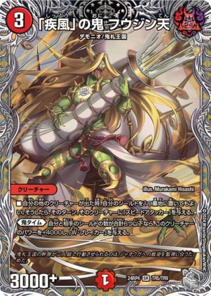 画像1: 「疾風」の鬼フウジン天/【火文明】《DM24RP4 TR5/TR9》 (1)