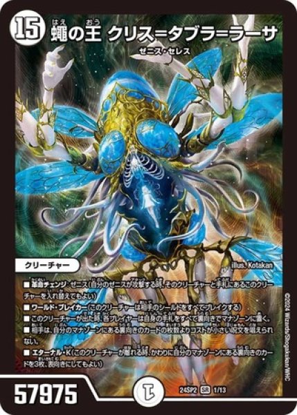 画像1: 蠅の王 クリス=タブラ=ラーサ/【ゼロ文明】《DM24SP2 1/13》 (1)