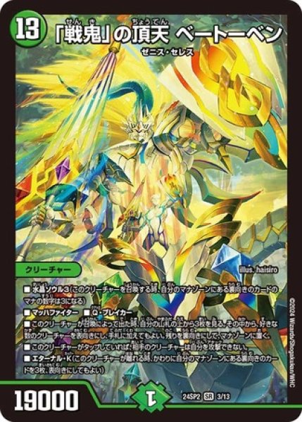 画像1: 「戦鬼」の頂天 ベートーベン/【自然文明】《DM24SP2 3/13》 (1)