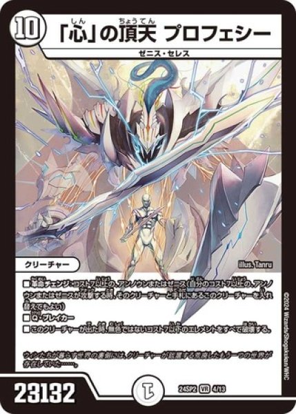 画像1: 「心」の頂天 プロフェシー/【ゼロ文明】《DM24SP2 4/13》 (1)