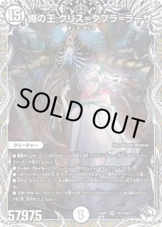 蠅の王クリス=タブラ=ラーサ/【ゼロ文明】《DM24SP2 秘1》 はえのおう