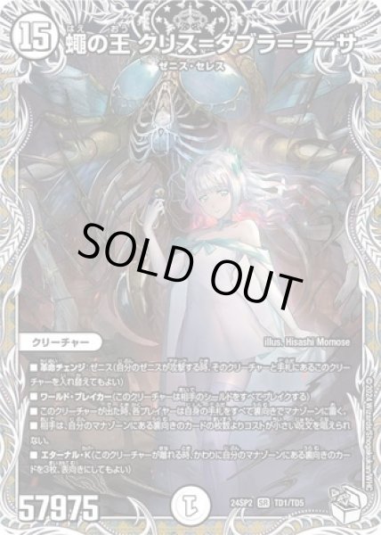 画像1: 蠅の王クリス=タブラ=ラーサ/【ゼロ文明】《DM24SP2 TD1/TD5》 (1)