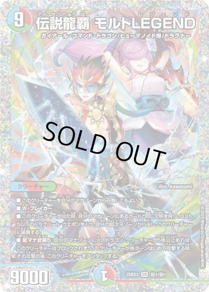 画像1: 伝説龍覇モルトLEGEND/【レインボー】《25BD3 秘1/秘1》 (1)