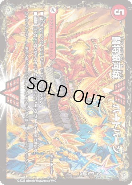 画像1: 闘将銀河城ハートバーン/超戦覇龍ガイNEXT/【火文明】《25BD3 1/20》 (1)