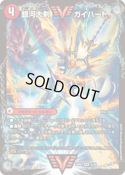 画像1: 銀河大剣ガイハート/熱血星龍ガイギンガ/【火文明】《25BD3 3/20》 (1)