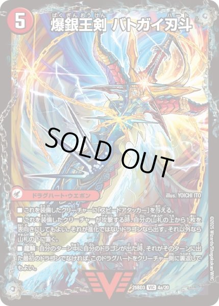 画像1: 爆銀王剣バトガイ刃斗/爆熱王DXバトガイ銀河/【火文明】《25BD3 4/20》 (1)