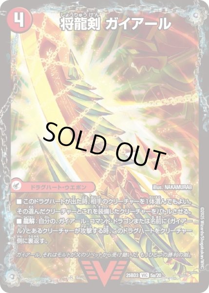画像1: 将龍剣ガイアール/猛烈将龍ガイバーン/【火文明】《25BD3 5/20》 (1)