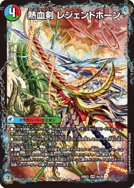 画像1: 熱血剣レジェンドホーン/熱血龍トリプルレジェンド/【レインボー】《25BD3 8/20》 (1)