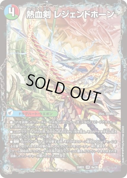 画像1: 熱血剣レジェンドホーン/熱血龍トリプルレジェンド/【レインボー】《25BD3 8/20》 (1)