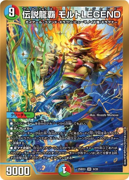 画像1: 伝説龍覇 モルトLEGEND/【レインボー】《25BD3 9/20》 (1)
