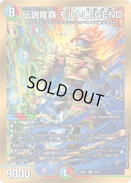 画像1: 伝説龍覇 モルトLEGEND/【レインボー】《25BD3 9/20》 (1)