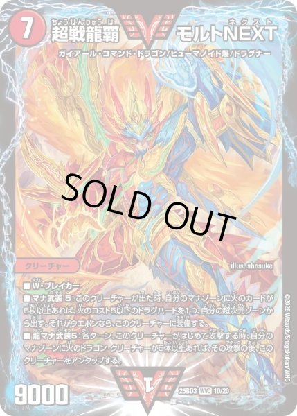 画像1: 超戦龍覇モルトNEXT/【火文明】《25BD3 10/20》 (1)