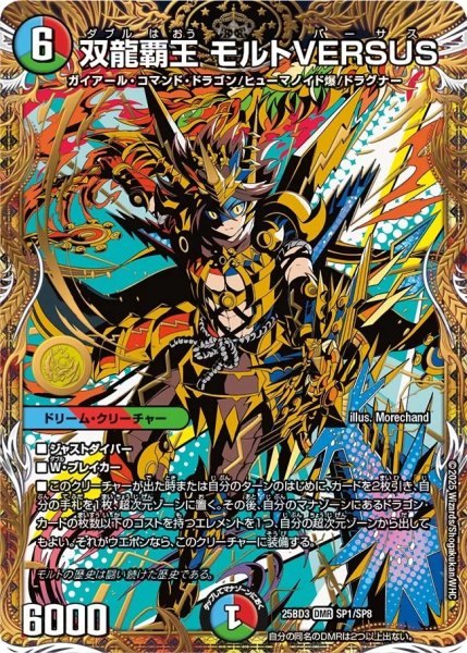 画像1: 双龍覇王モルトVERSUS/【レインボー】《25BD3 SP1/SP8》 (1)