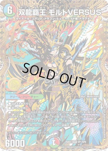 画像1: 双龍覇王モルトVERSUS/【レインボー】《25BD3 SP1/SP8》 (1)