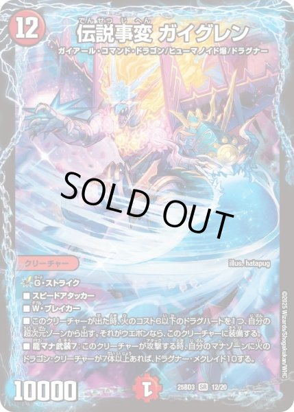 画像1: 伝説事変ガイグレン/【火文明】《25BD3 12/20》 (1)