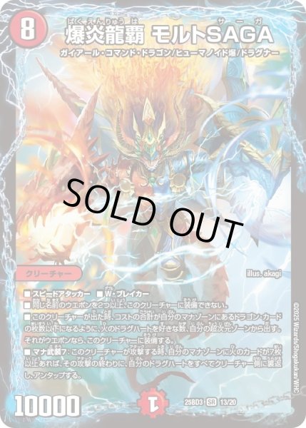 画像1: 爆炎龍覇モルトSAGA/【火文明】《25BD3 13/20》 (1)