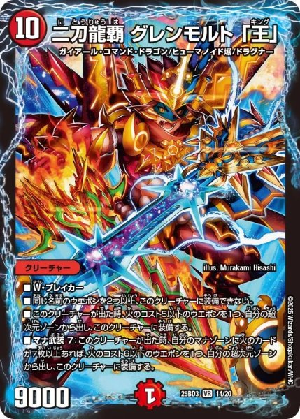 画像1: 二刀龍覇グレンモルト「王」/【火文明】《25BD3 14/20》 (1)