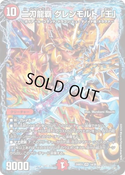 画像1: 二刀龍覇グレンモルト「王」/【火文明】《25BD3 14/20》 (1)