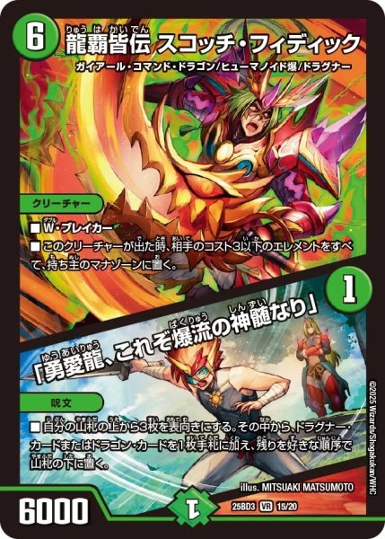 画像1: 龍覇皆伝スコッチフィディック/「勇愛龍、これぞ爆流の神髄なり」/【自然文明】《25BD3 15/20》 (1)