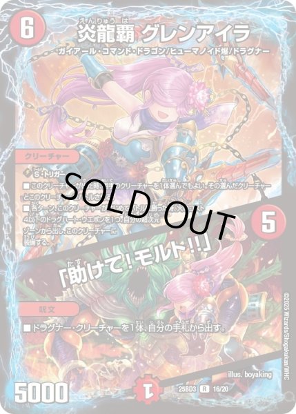 画像1: 炎龍覇グレンアイラ/「助けて！モルト!!」/【火文明】《25BD3 16/20》 (1)