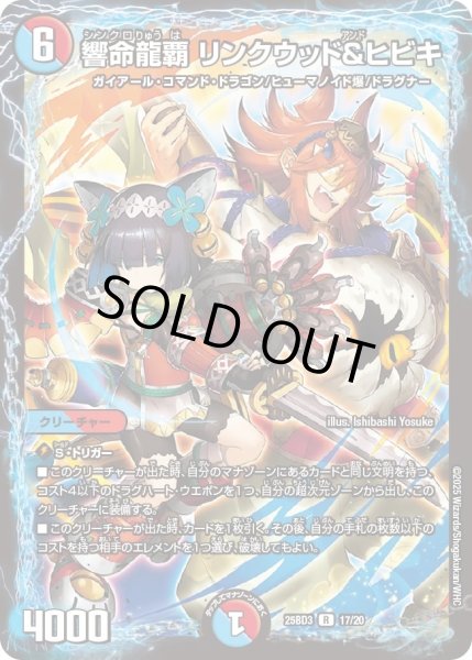 画像1: 響命龍覇リンクウッド＆ヒビキ/【レインボー】《25BD3 17/20》 (1)