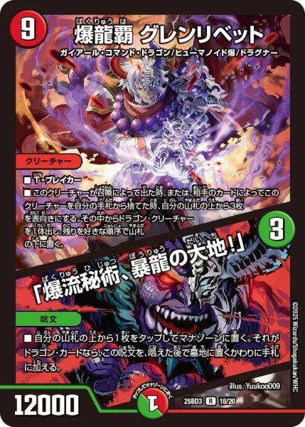 画像1: 爆龍覇グレンリベット/「爆流秘術、暴龍の大地！」/【レインボー】《25BD3 18/20》 (1)