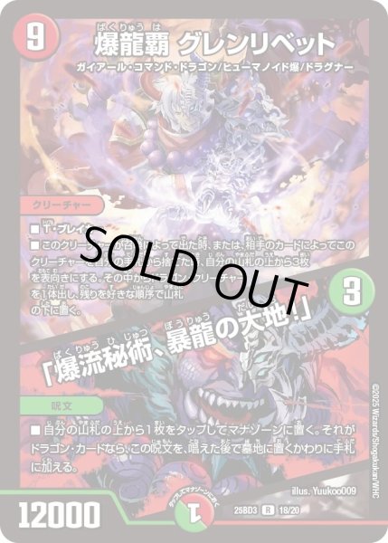 画像1: 爆龍覇グレンリベット/「爆流秘術、暴龍の大地！」/【レインボー】《25BD3 18/20》 (1)