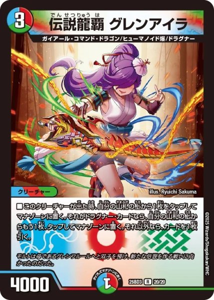 画像1: 伝説龍覇グレンアイラ/【レインボー】《25BD3 20/20》 (1)