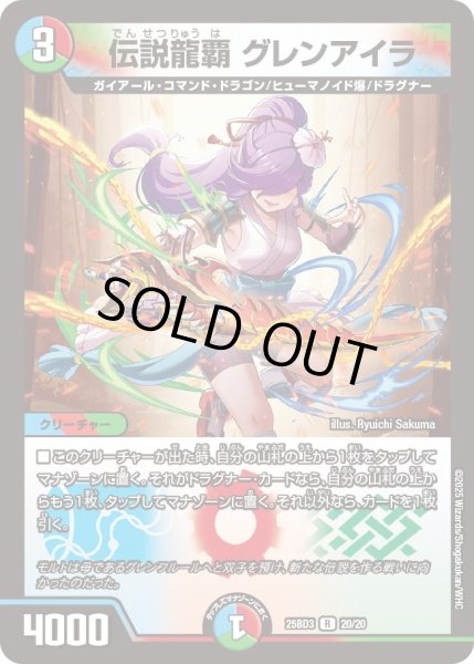 画像1: 伝説龍覇グレンアイラ/【レインボー】《25BD3 20/20》 (1)