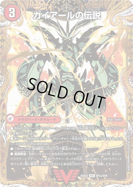 画像1: ガイアールの伝説/伝説龍剣ガイLEGEND/【火文明】《25BD3 SP2/SP8》 (1)