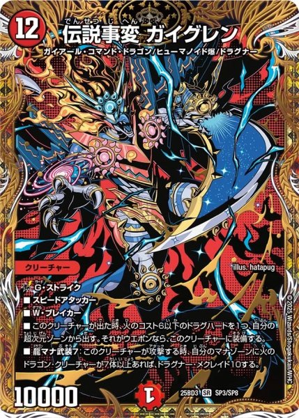 画像1: 伝説事変ガイグレン/【火文明】《25BD3 SP3/SP8》 (1)