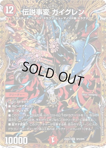 画像1: 伝説事変ガイグレン/【火文明】《25BD3 SP3/SP8》 (1)