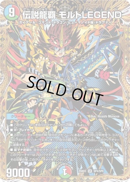 画像1: 伝説龍覇 モルトLEGEND/【レインボー】《25BD3 SP4/SP8》 (1)
