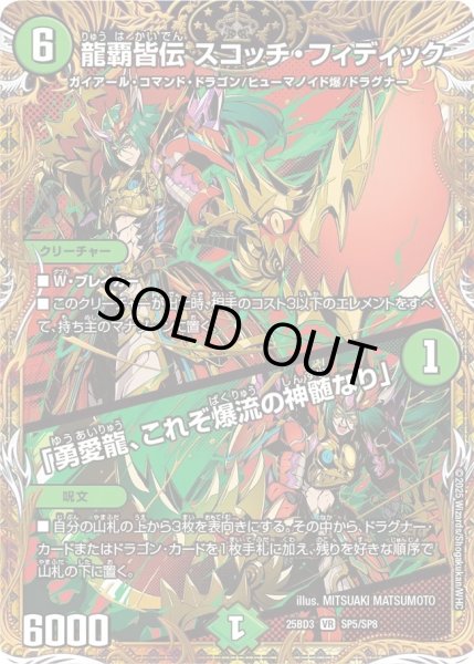 画像1: 龍覇皆伝スコッチフィディック/「勇愛龍、これぞ爆流の神髄なり」/【自然文明】《25BD3 SP5/SP8》 (1)
