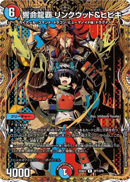 画像1: 響命龍覇リンクウッド＆ヒビキ/【レインボー】《25BD3 SP7/SP8》 (1)