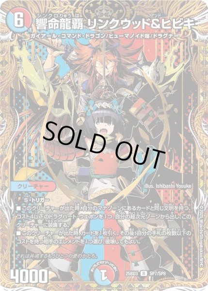 画像1: 響命龍覇リンクウッド＆ヒビキ/【レインボー】《25BD3 SP7/SP8》 (1)
