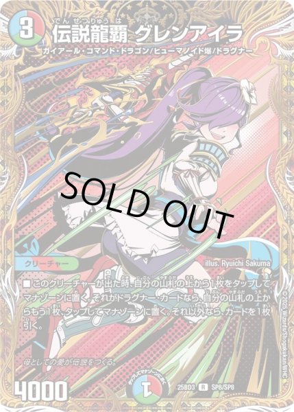 画像1: 伝説龍覇グレンアイラ/【レインボー】《25BD3 SP8/SP8》 (1)