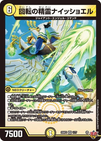 画像1: 回転の精霊ナイッショエル/【光文明】《DM25RP1 1/77》 (1)