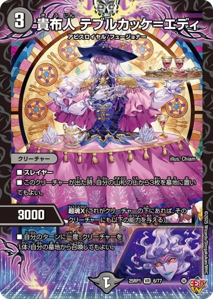 画像1: 貴布人テブルカッケ＝エディ/【闇文明】《DM25RP1 6/77》 (1)