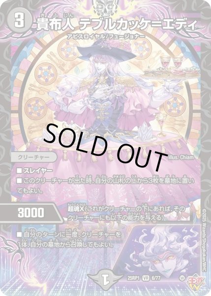 画像1: ［状態B］貴布人テブルカッケ＝エディ/【闇文明】《DM25RP1 6/77》 (1)