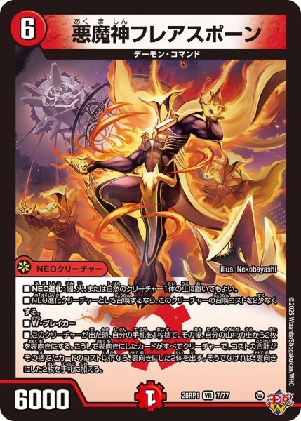 画像1: 悪魔神フレアスポーン/【火文明】《DM25RP1 7/77》 (1)
