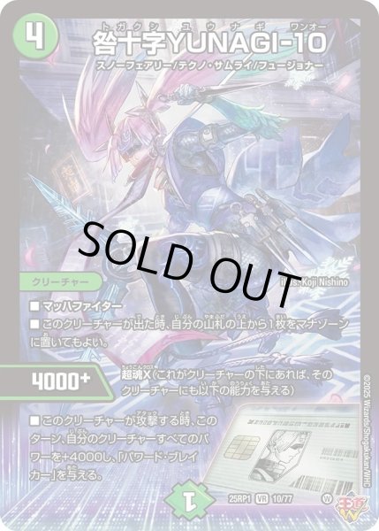 画像1: ［状態B］咎十字YUNAGI-10/【自然文明】《DM25RP1 10/77》 (1)