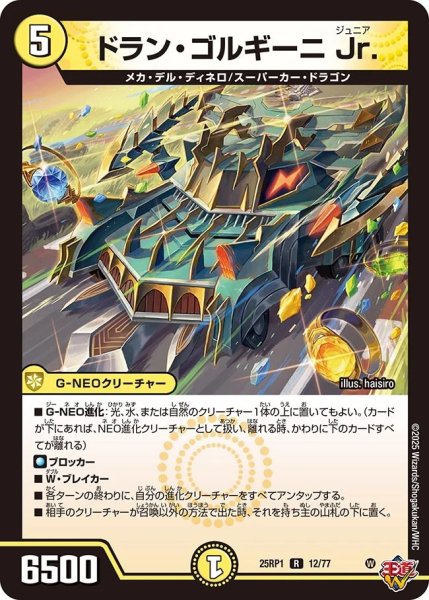 画像1: ドランゴルギーニ Jr./【光文明】《DM25RP1 12/77》 (1)