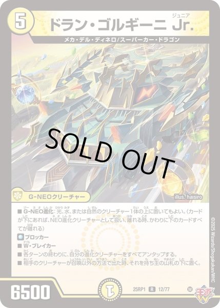 画像1: ドランゴルギーニ Jr./【光文明】《DM25RP1 12/77》 (1)